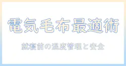 電気毛布と切りタイマーの使い方と選び方｜冬を快適にする基本と安全ポイント