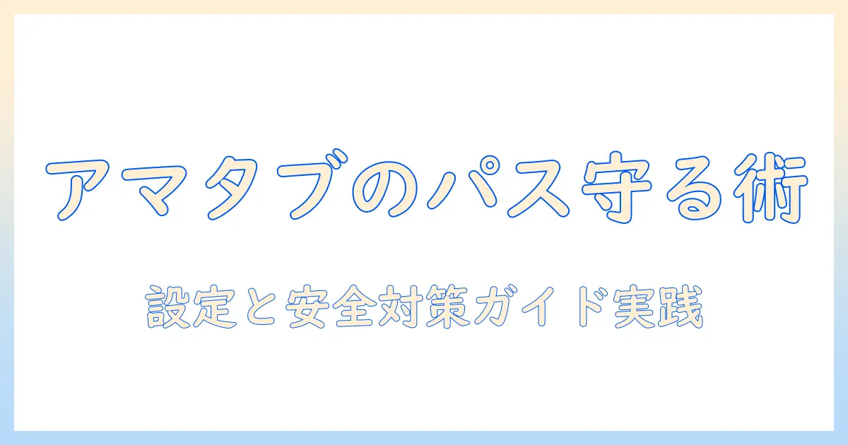 amazon タブレットのパスワードを忘れず記憶する方法|設定と安全対策ガイド
