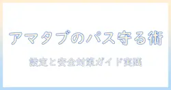 amazon タブレットのパスワードを忘れず記憶する方法｜設定と安全対策ガイド