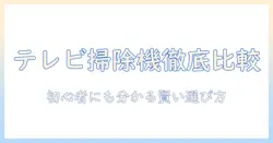 テレビと掃除機ランキングを徹底比較｜初心者でも分かる賢い選び方とおすすめ機種