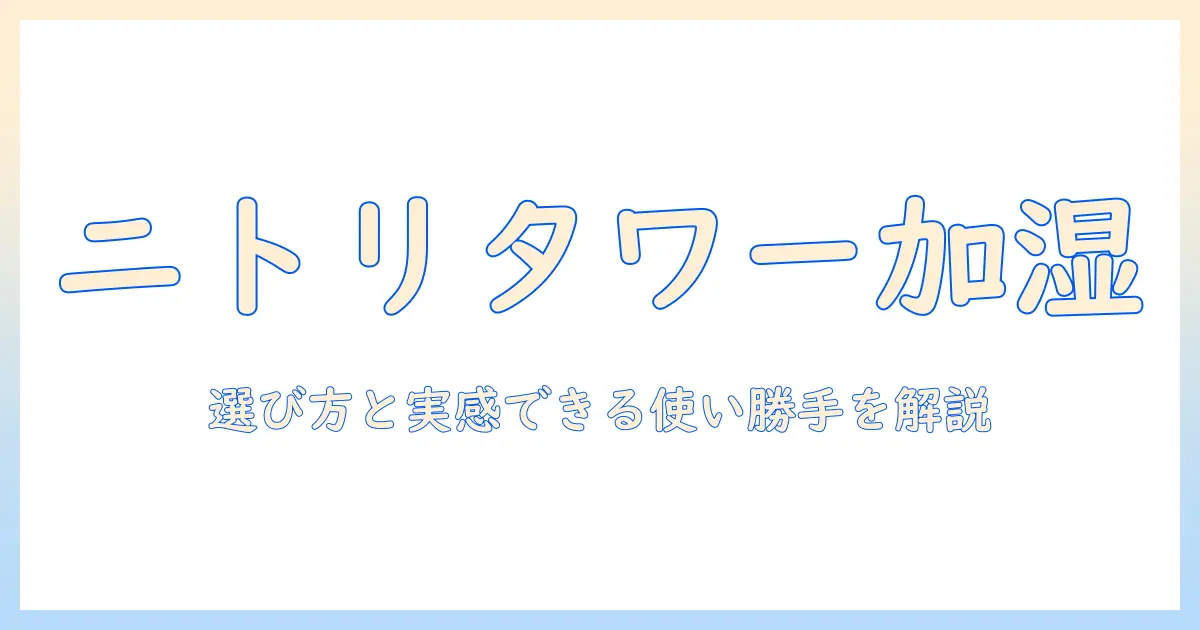 ニトリのタワー型加湿器を徹底解説—選び方と実際の使用感をチェック
