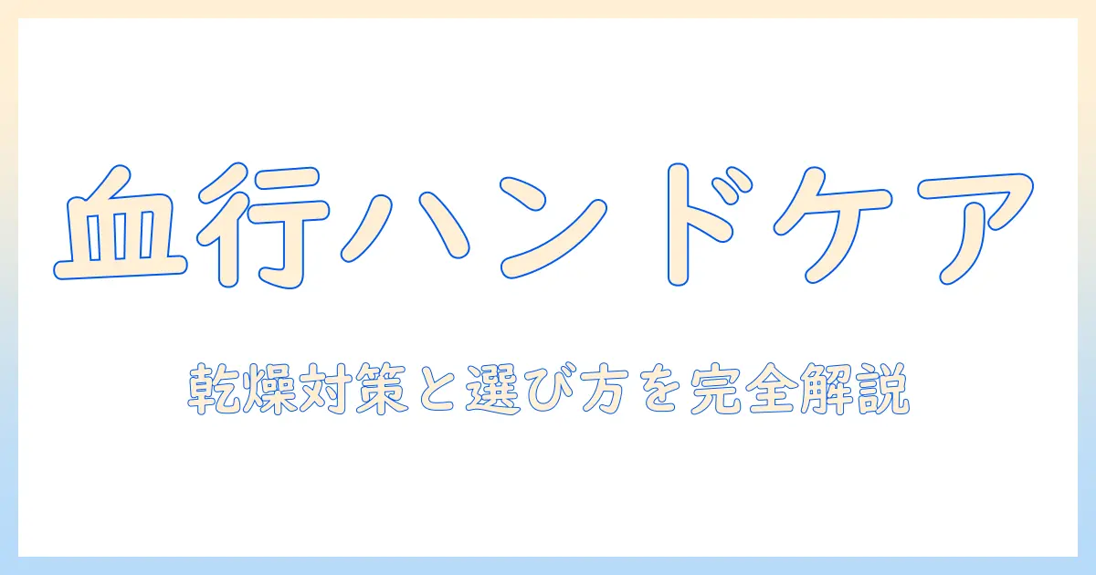 血行促進を叶えるハンドクリームのおすすめガイド:乾燥対策と選び方のポイント