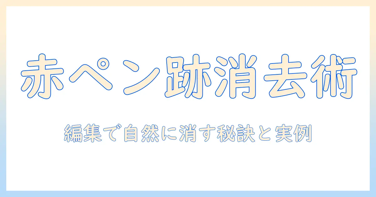 写真 赤 ペン 消す方法とコツ：赤ペン跡をきれいに消す編集テクニック