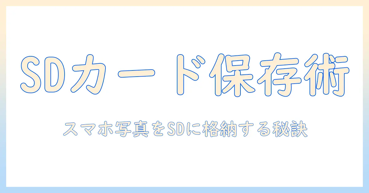 aquos wish4 写真 保存先 sdカードを徹底解説｜スマホ写真の保存先をSDカードへ変更する方法