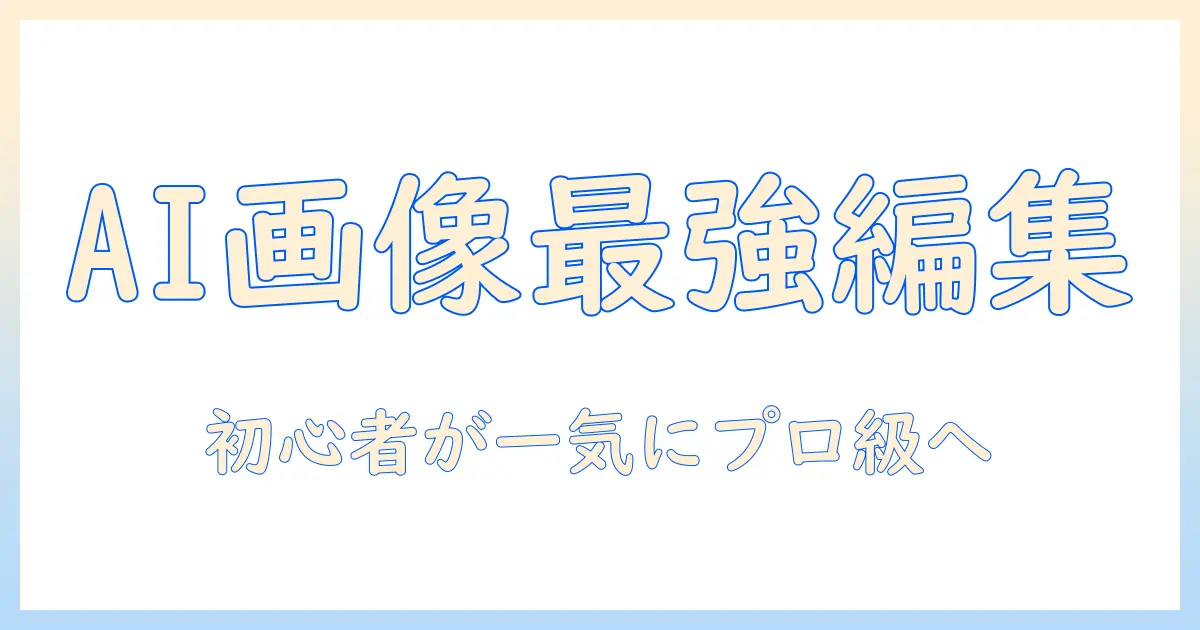 ai 画像編集 写真 完全攻略ガイド：初心者のためのプロ級仕上げとおすすめツール