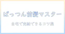 ぱっつん前髪を作るウィッグの切り方ガイド｜初心者でもできる簡単テクニックとコツ