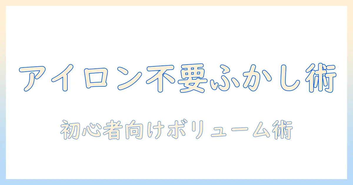 ウィッグのふかしをアイロンなしで実現する方法｜初心者でもできるボリュームアップ術