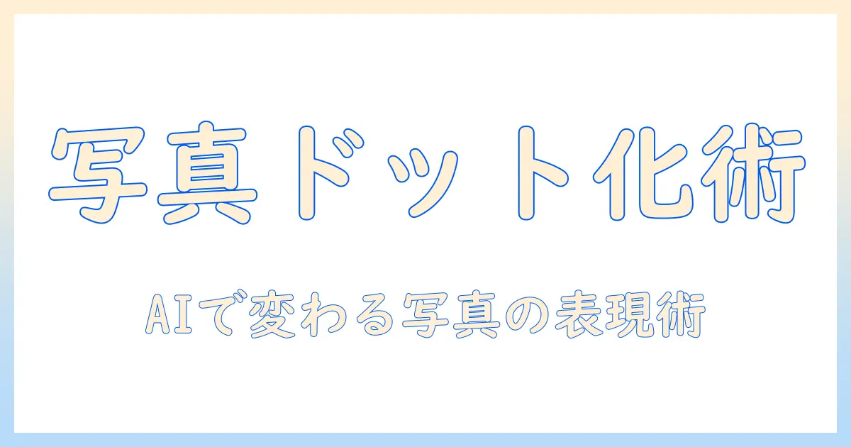 写真 ドット絵 aiで作る！写真をAIでドット絵に変換する完全ガイド