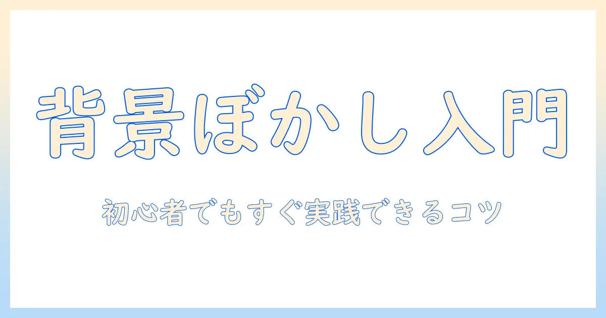 写真の背景をぼかすコツを一眼レフで解説する初心者向けガイド