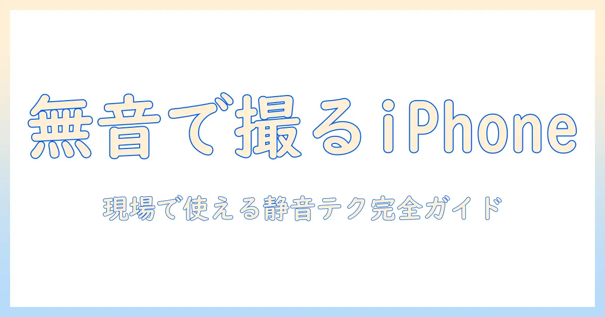 iphone 写真 音無 で 撮る 方法: 静かな撮影を実現する実践ガイド