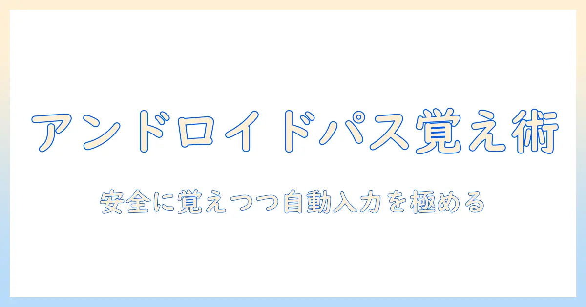 android タブレットでの パスワード記憶: 安全に覚えるコツと自動入力の使い方
