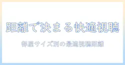 テレビの視聴距離の目安を徹底解説—部屋のサイズ別に適切な視聴距離と快適な視聴を実現する方法