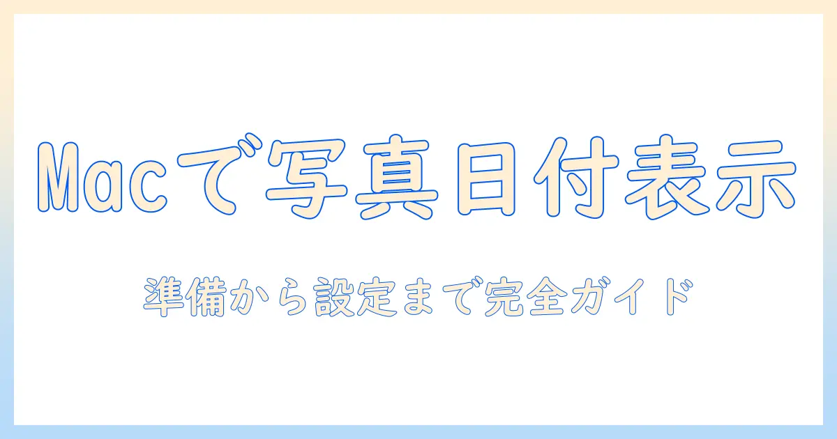 macで写真の日付表示を設定する方法