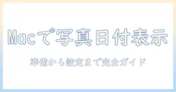 macで写真の日付表示を設定する方法