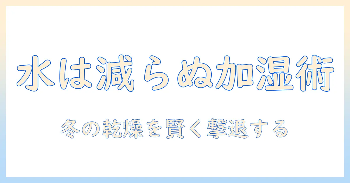 シャープの加湿器で水が減らない理由と選び方｜冬の乾燥対策に役立つモデルを徹底解説