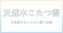 こたつ選びのコツ: 天然木の120×80サイズで実現するおしゃれなリビング