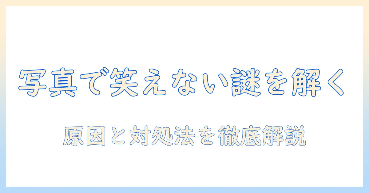 写真 笑えない 心理の原因と対処法｜なぜ写真で笑えないのかを解く