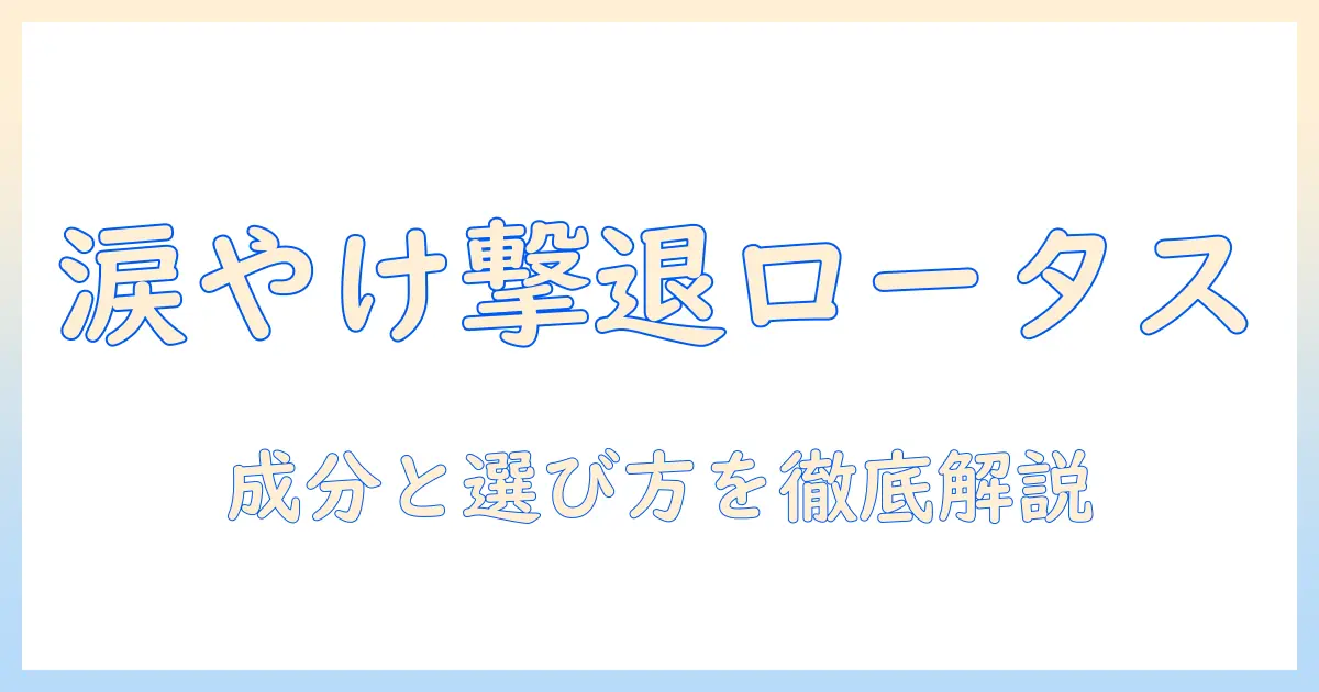 ロータスのドッグフードで涙やけを解消?成分と選び方を徹底解説