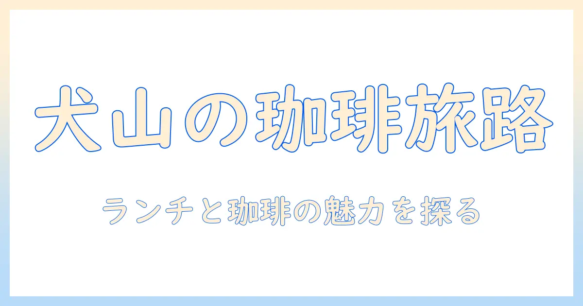 犬山のせん ら 珈琲 の 店で味わうランチメニューと珈琲の魅力