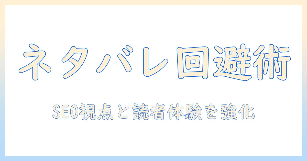 discord 写真 ネタバレを回避する方法と注意点｜写真ブログのSEO視点で解説