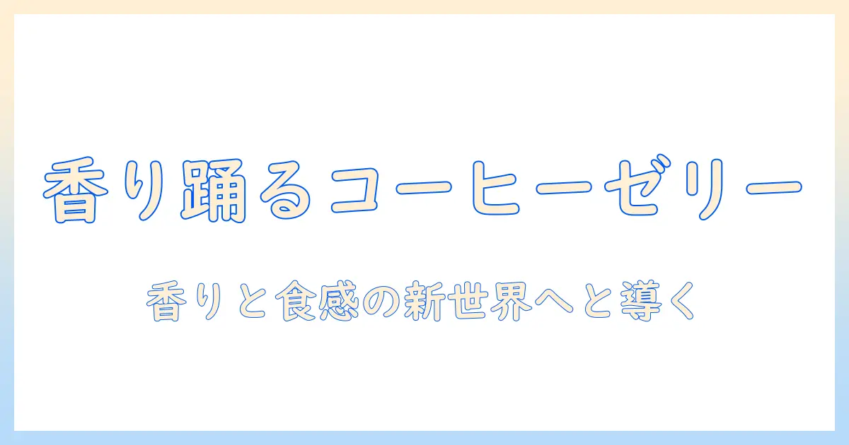 コーヒーを使ったゼリーの作り方：寒天・ゼラチン・アガーの違いと選び方を徹底解説