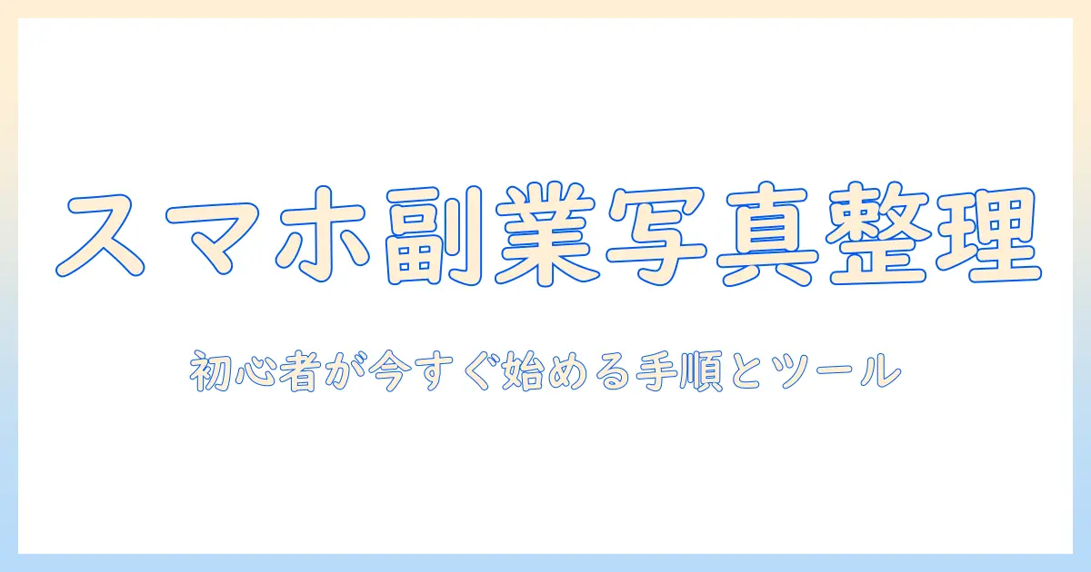 スマホ で できる 副業 写真 整理 – 初心者が今すぐ始めるための手順とツール