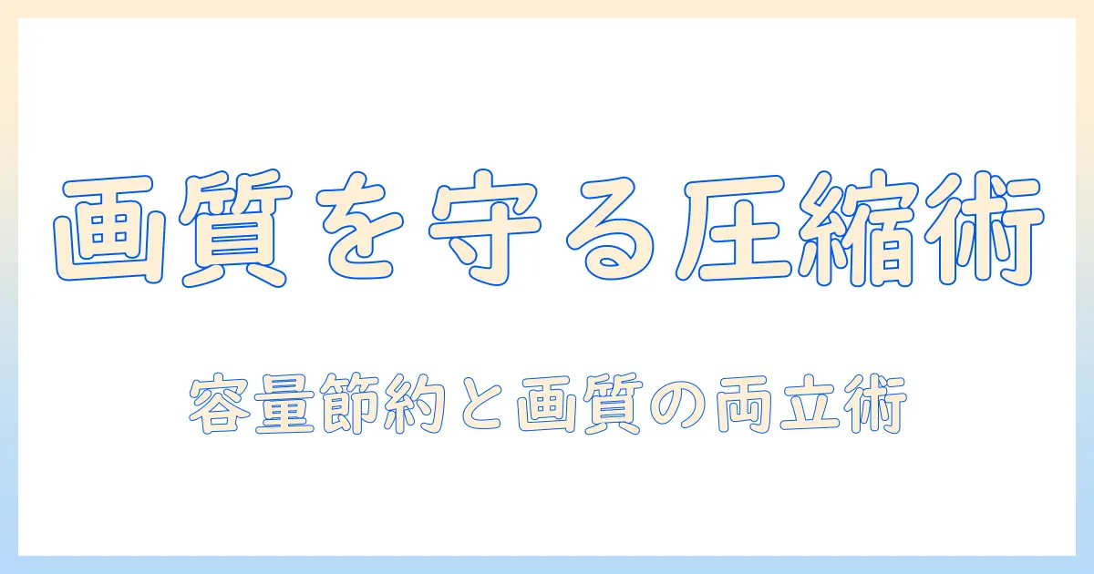 iphone 写真 サイズ 圧縮 アプリを徹底解説｜画質を保ちながら容量を減らす方法とおすすめアプリ