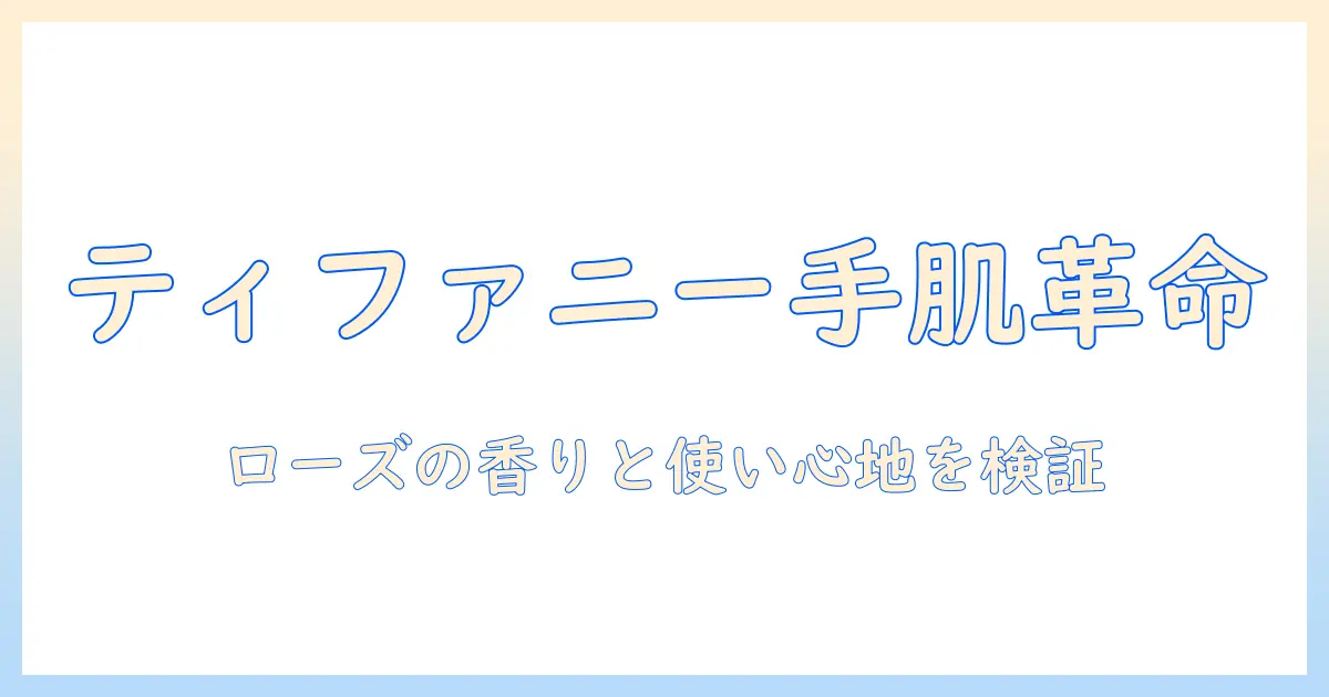 ティファニーのローズゴールド ハンドクリーム 口コミを徹底解説：実際の使い心地と効果を検証