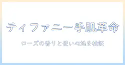 ティファニーのローズゴールド ハンドクリーム 口コミを徹底解説：実際の使い心地と効果を検証