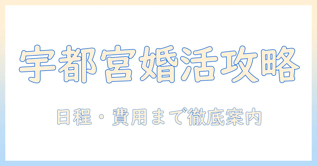宇都宮市主催の婚活イベント徹底ガイド：参加方法と日程・費用を詳しく解説