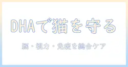 キャットフードとdhaの選び方: 愛猫の健康を守るための実践ガイド