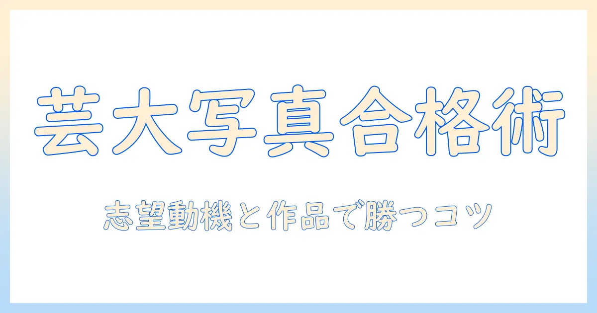 東京 芸術 大学 写真 学科 偏差 値を徹底解説：合格のための出願戦略と対策ガイド