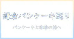 鎌倉のコーヒーとパンケーキを堪能できるおすすめカフェ5選