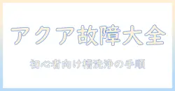 アクアの洗濯機で起こるエラーと槽洗浄の方法を徹底解説｜初心者でもできる洗濯機トラブル対処法