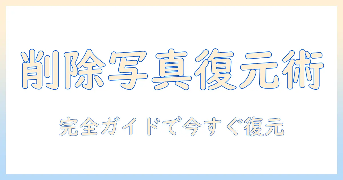 iphone 写真アプリ 削除した写真を復元する完全ガイド｜iPhoneの写真アプリで削除した写真の取り戻し方