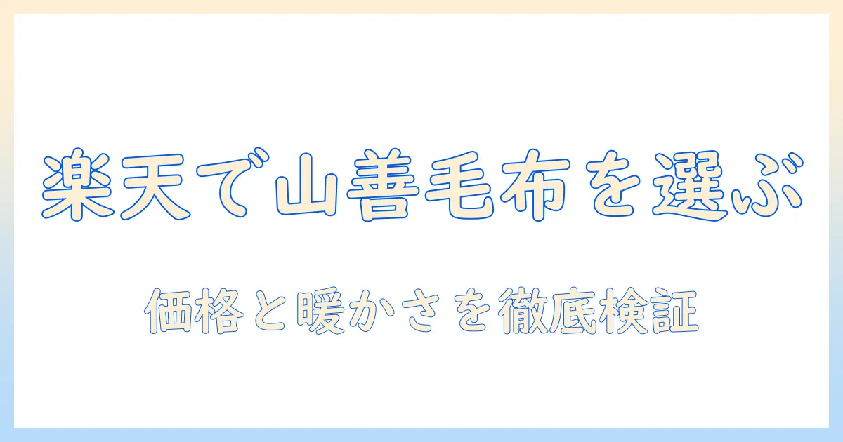 楽天で山善の電気毛布を選ぶときのポイントとおすすめモデルまとめ