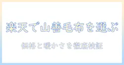 楽天で山善の電気毛布を選ぶときのポイントとおすすめモデルまとめ