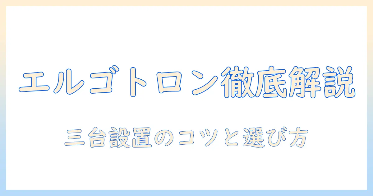 エルゴトロンのトリプルモニターアーム徹底解説:モニターアーム選びのポイントと設置のコツ
