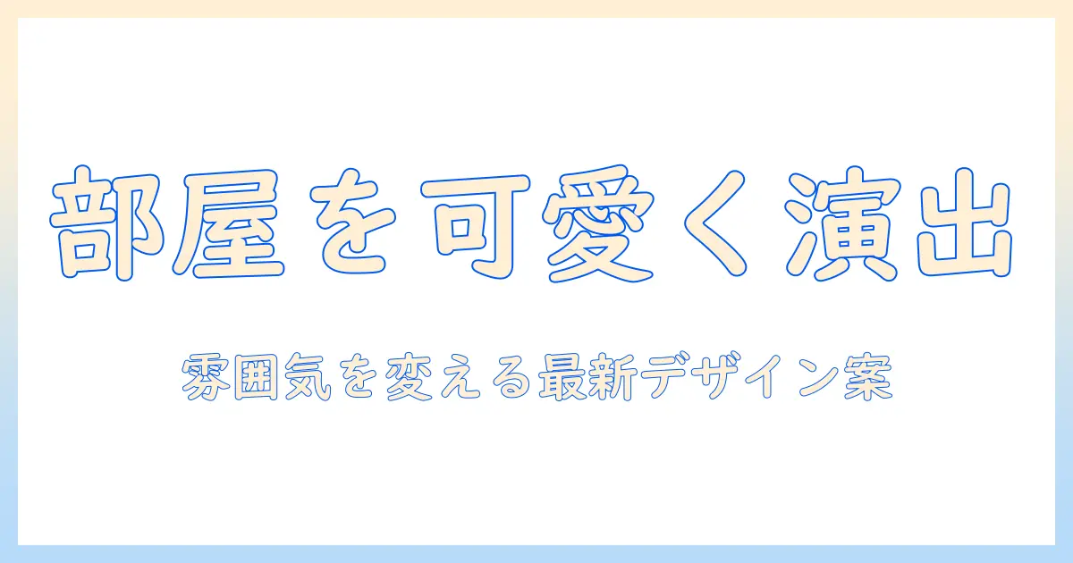加湿器で部屋を可愛い・おしゃれに演出する方法とおすすめデザイン