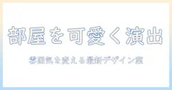 加湿器で部屋を可愛い・おしゃれに演出する方法とおすすめデザイン