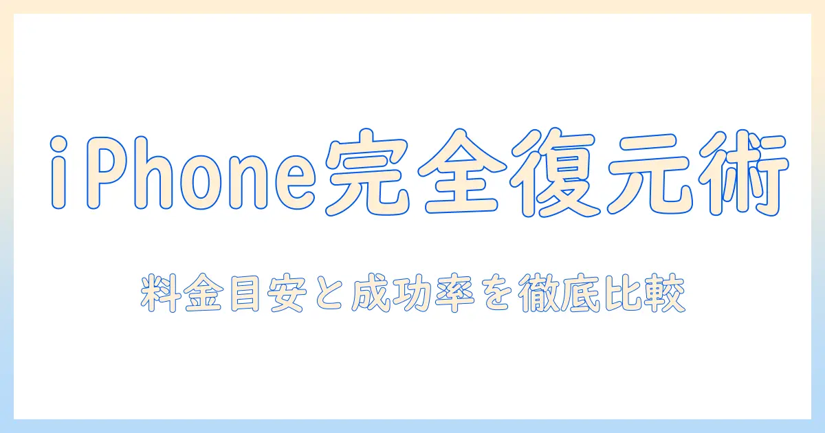 iphone 完全 に 削除 した 写真 復元 業者を徹底比較：料金の目安と成功の可能性を解説