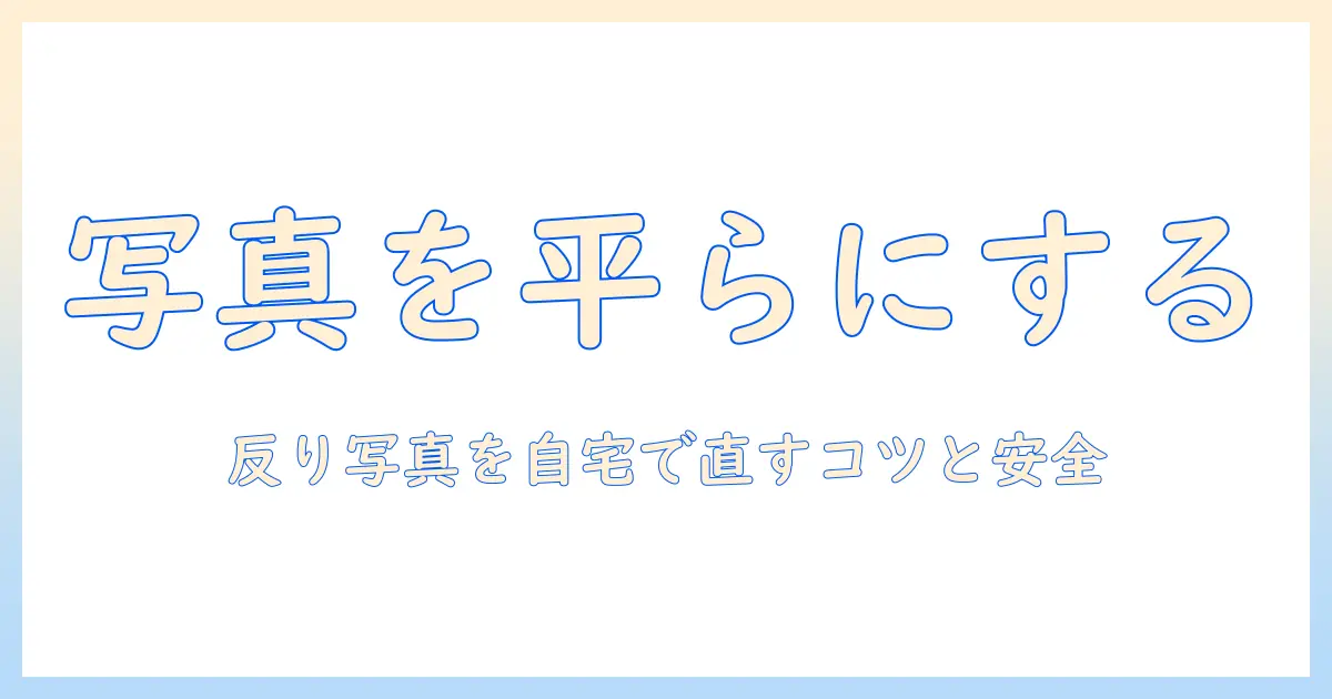 写真 反り アイロンで写真を平らにする方法｜初心者向けのステップと注意点