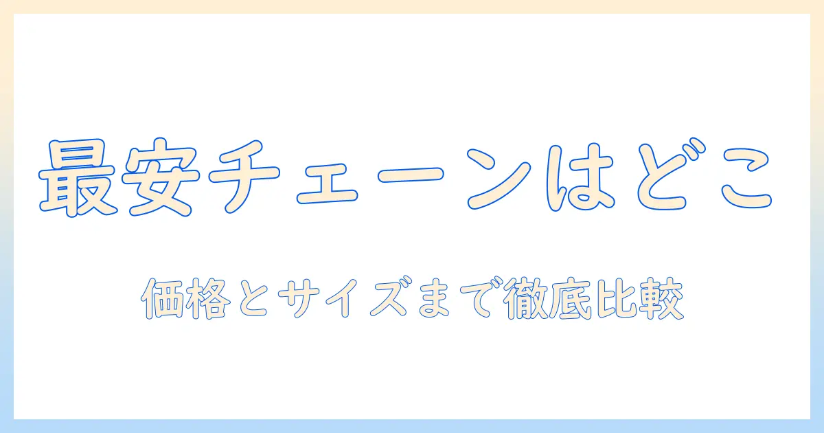 カフェのチェーン別コーヒーの値段を比較—どのチェーンが一番お得?