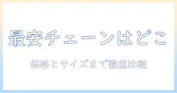 カフェのチェーン別コーヒーの値段を比較—どのチェーンが一番お得?