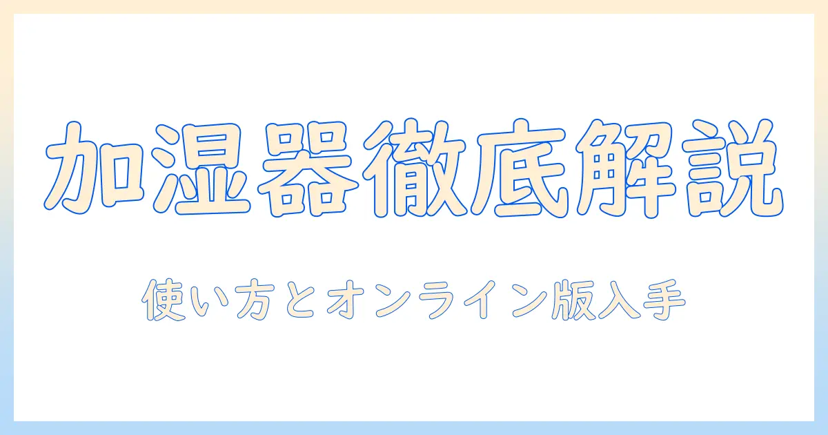 ドンキホーテ 加湿器 説明書を徹底解説：使い方・オンライン版の入手方法・トラブル対処