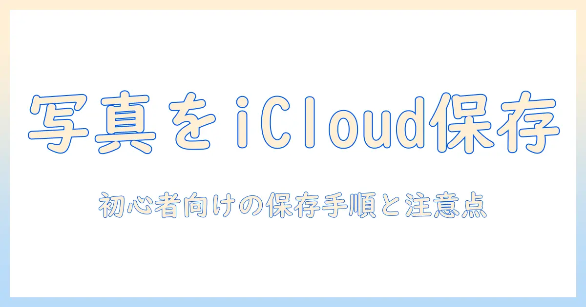 写真 を icloud に 保存 と は — 初心者向けガイド: 保存の仕組みと設定手順、注意点を分かりやすく解説
