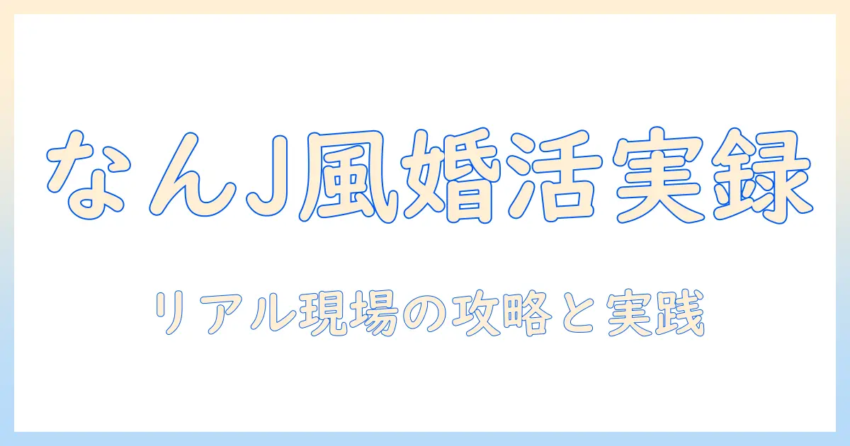 婚活を始めるアラフォー男性のなんj風リアル事情と実践的攻略法