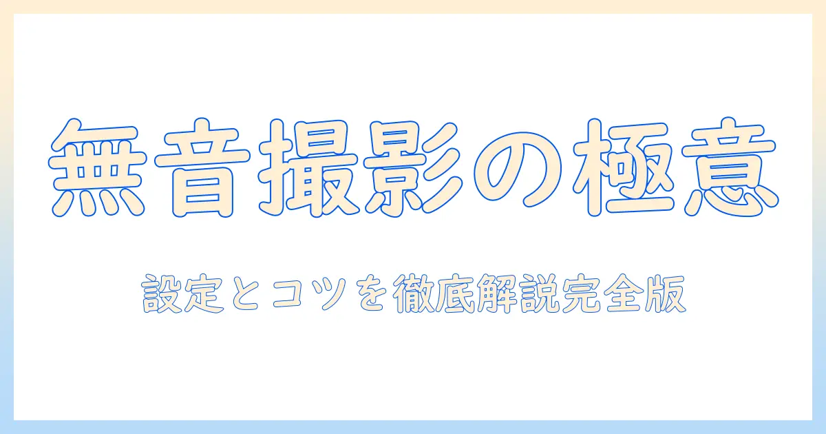 写真 音無し ipadで撮影する方法とコツ｜シャッター音を抑える設定と実用テクニック