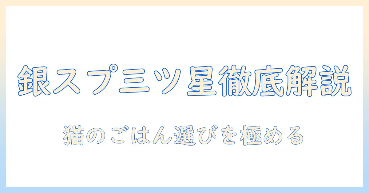 キャットフード 銀 の スプーン 三ツ星 グルメを徹底解説:銀のスプーンの三ツ星グルメで猫のごはんを選ぶ方法