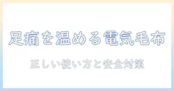 電気毛布で足の痛いときの対策：正しい使い方と安全性を解説
